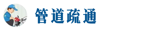 丰润本地管道疏通网